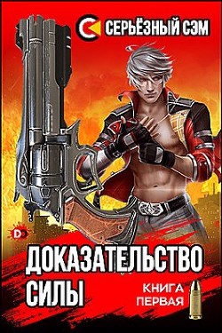 Доказательство силы  - "Серьезный Сэм"