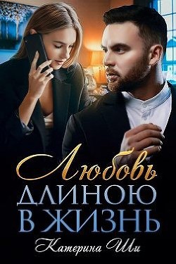 Любовь длиною в жизнь  - Ши Катерина