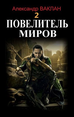 Повелитель миров 2  - Ваклан Александр