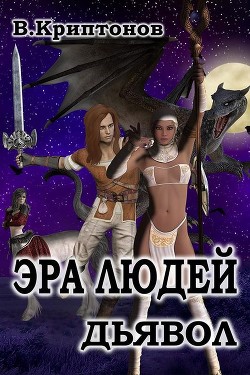 Эра людей. Дьявол  - Криптонов Василий Анатольевич