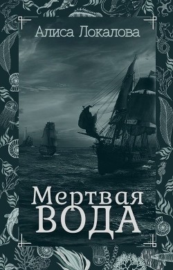 Мертвая вода  - Локалова Алиса