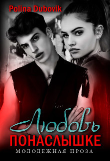 Любовь понаслышке  - Dubovik Polina