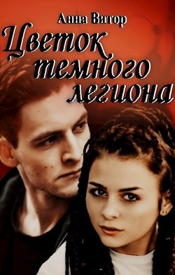 Цветок темного легиона  - Витор Анна