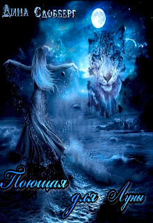 Поющая для Луны  - Сдобберг Дина