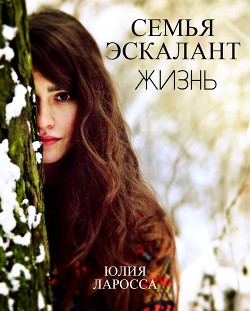 Жизнь  - Ларосса Юлия