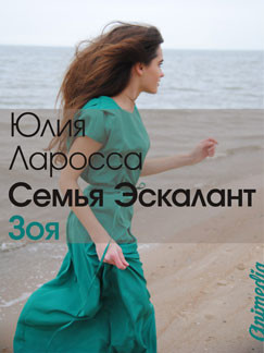 Зоя  - Ларосса Юлия