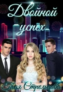 Двойной успех  - Стрельцова Тая