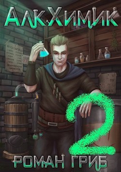 АлкХимик 2  - Гриб Роман