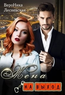 Жена на выход  - Лесневская Вероника