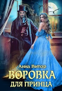 Воровка для принца  - Витор Анна
