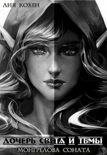 Монгрелова Соната. Прелюдия к циклу  - Кохен Лия