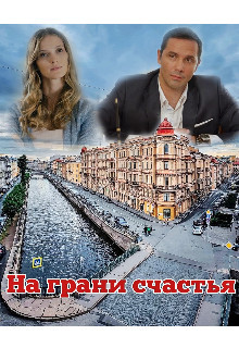 На грани счастья  - "Miss Spring"