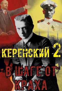 Керенский. В шаге от краха  - Птица Алексей