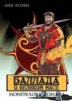 Баллада о Великом Маге  - Кохен Лия
