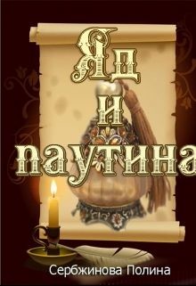 Яд и паутина  - Сербжинова Полина