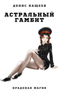 Астральный гамбит  - Кащеев Денис Георгиевич