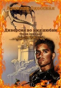 Диверсия во имя любви  - Одесская Ариэлла
