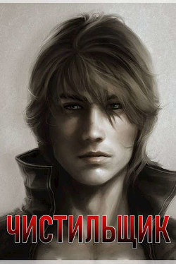 Чистильщик  - Шнайдер Эйке