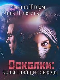 Осколки-кровоточащие звезды  - Шторм Милана