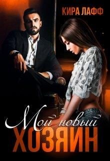 Мой новый хозяин  - Лафф Кира