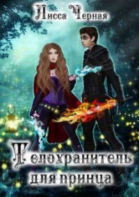 Телохранитель для Принца  - Черная Лисса