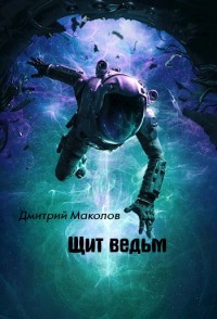 Щит ведьм  - Маколов Дмитрий