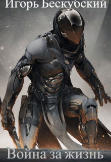 Война за жизнь  - Бескубский Игорь