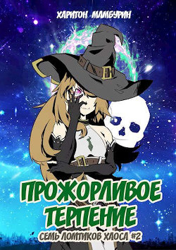 Прожорливое терпение  - Мамбурин Харитон Байконурович