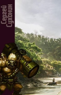 Крепость «Авалон»  - Кисличкин Михаил