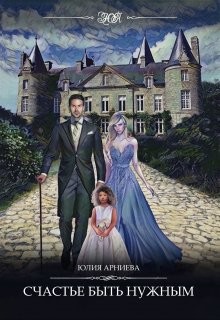 Счастье быть нужным  - Арниева Юлия