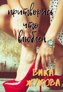 Притворись что влюблен  - Жукова Вика