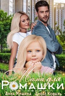 Мама для Ромашки  - Коваль Алекс