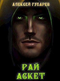 Рай том 5  - Губарев Алексей