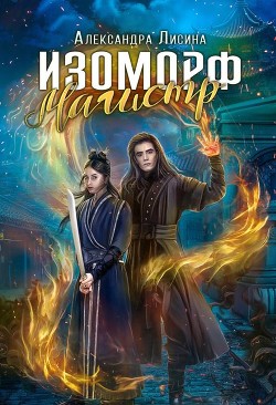 Магистр  - Лисина Александра