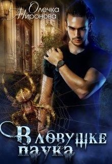 В ловушке паука  - Миронова Олечка