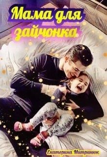 Мама для зайчонка  - Митринюк Екатерина