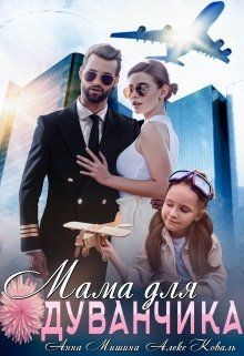 Мама для Одуванчика  - Коваль Алекс