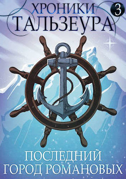 Хроники Тальзеура-3  - Голд Джон