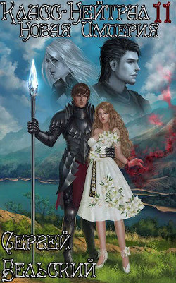 Новая Империя  - Бельский Сергей Фёдорович
