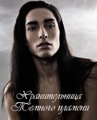 Хранительница Темного пламени  - Ингвар Лара