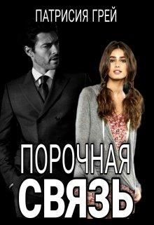 Порочная связь  - Грей Патрисия