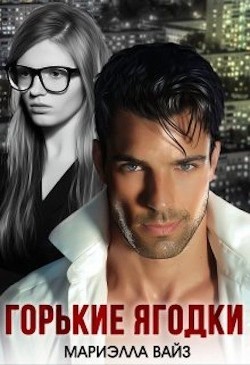 Горькие ягодки  - Вайз Мариэлла