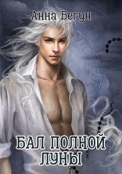 Бал полной луны  - Бегун Анна