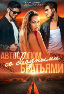 Автостопом со сводными братьями  - Лафф Кира