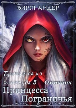 Принцесса Пограничья. Охотник  - Андер Вирт