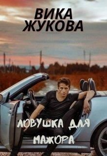 Ловушка для мажора  - Жукова Вика