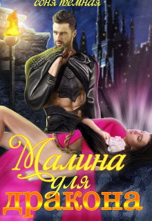 Малина для дракона  - Темная Соня