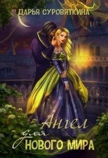 Ангел для нового мира  - Суровяткина Дарья