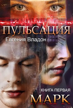 Пульсация. Книга 1. Марк  - Владон Евгения