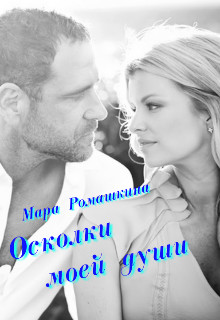 Осколки моей души  - Ромашкина Мара